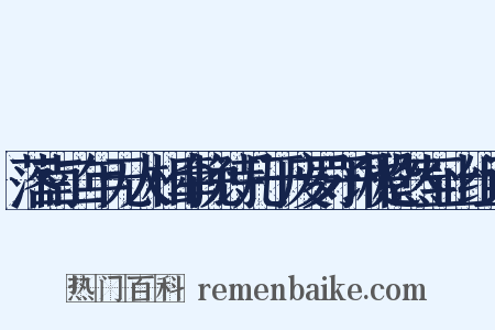 落南二年无人相牵挽诗几于废罗子琳跫然至止组词是什么意思的图片